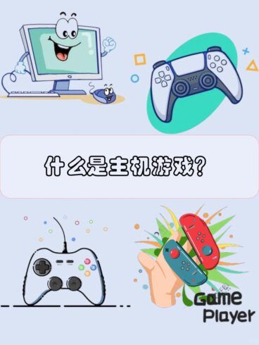 🎮新手入门：主机游戏知识大放送！🎉 - 青笺画卿颜