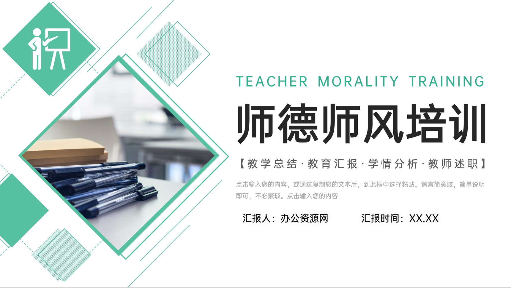 绿色师德师风培训教师教育教学总结工作汇报PPT模板 - 青笺画卿颜 - 为各行各业输出专业的具有落地价值的方案