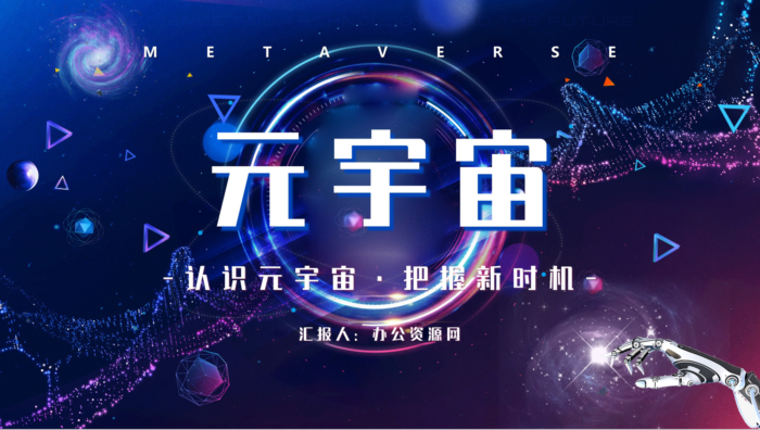 科技风元宇宙概念解释内容梳理科普培训讲座PPT模板 - 青笺画卿颜 - 为各行各业输出具有落地价值的PPT方案