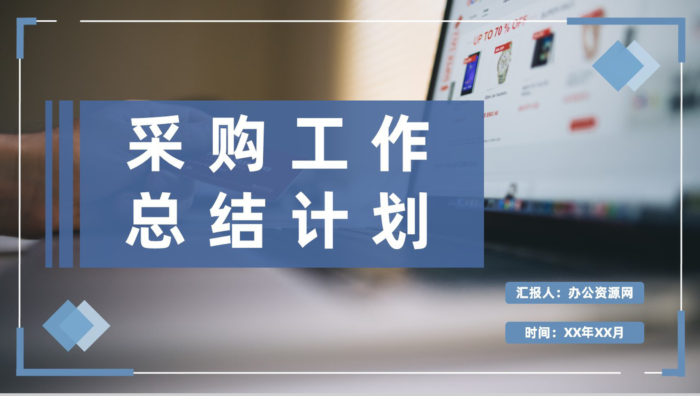 公司采购需求汇总采购部门员工个人工作总结计划PPT模板 - 青笺画卿颜 - 为各行各业输出具有落地价值的PPT方案