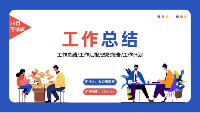 蓝色商务风公司销售部心得体会年终总结年中招商引资工作汇报要点PPT模板 - 青笺画卿颜 - 为各行各业输出专业的具有落地价值的方案