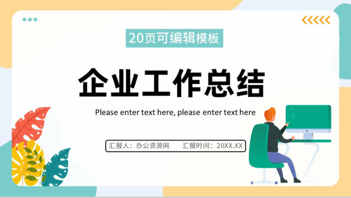 大气商务风格公司企业年终总结报告PPT模板 - 青笺画卿颜 - 为各行各业输出具有落地价值的PPT方案