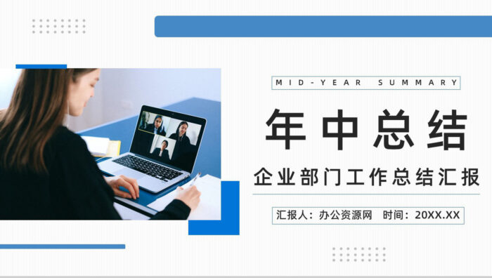 简约风企业年中工作总结员工风采展示上半年表彰大会总结汇报PPT模板 - 青笺画卿颜 - 为各行各业输出具有落地价值的PPT方案