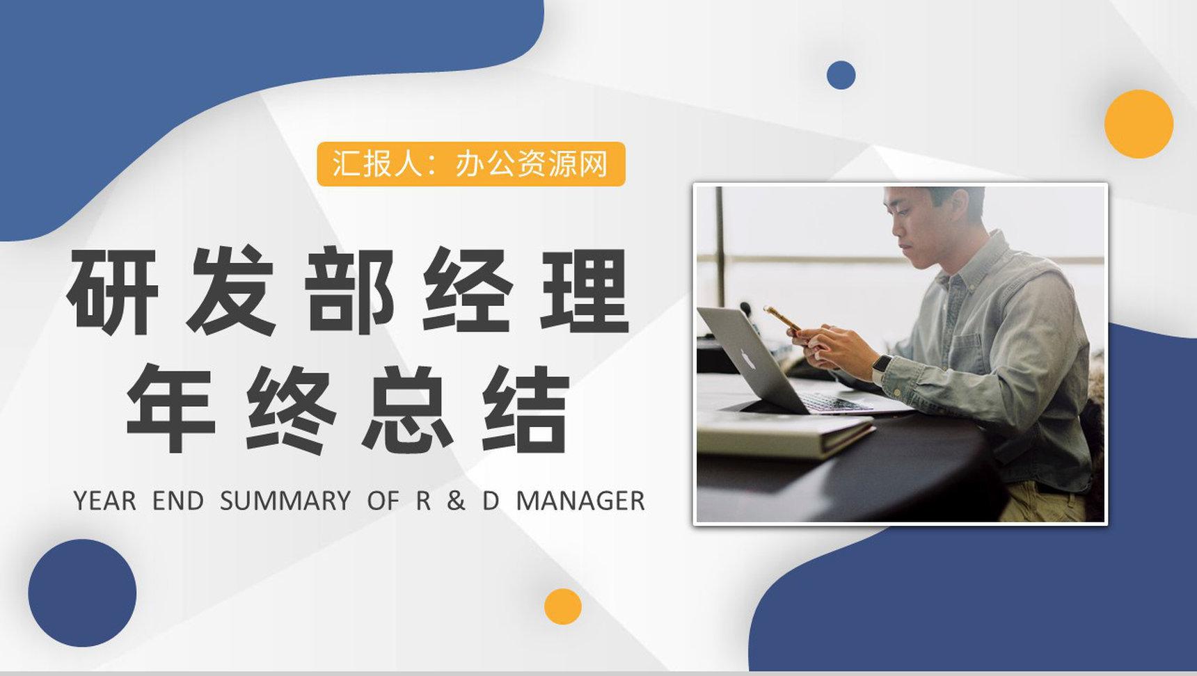 网络科技公司技术研发部经理年终总结述职演讲工作汇报PPT模板 - 青笺画卿颜 - 为各行各业输出专业的具有落地价值的方案