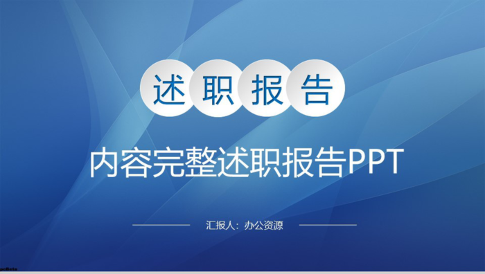 蓝色大气实用完整个人总结述职报告PPT模板 - 青笺画卿颜 - 为各行各业输出专业的具有落地价值的方案