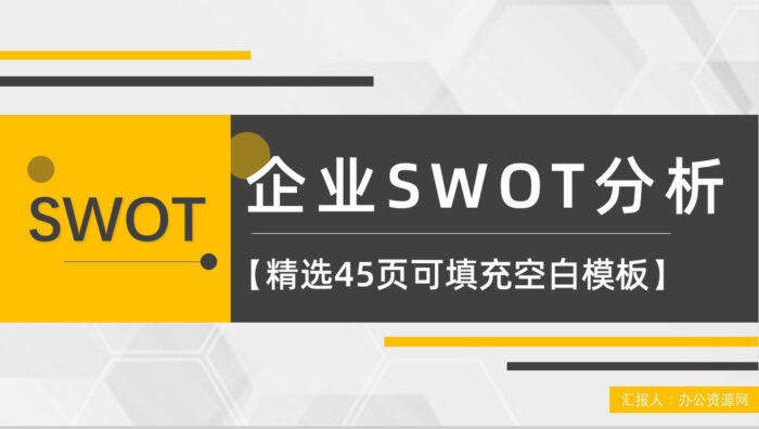 市场优势劣势机会分析SWOT分析矩阵企业战略分析工作汇报PPT模板 - 青笺画卿颜 - 为各行各业输出专业的具有落地价值的方案