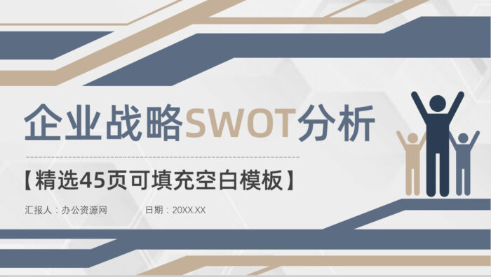 企业战略SWOT分析矩阵威胁机会分析员工部门工作汇报PPT模板 - 青笺画卿颜 - 为各行各业输出专业的具有落地价值的方案