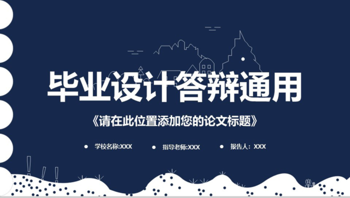 蓝色商务手绘个性毕业论文答辩学术报告论文格式PPT模板 - 青笺画卿颜 - 为各行各业输出具有落地价值的PPT方案