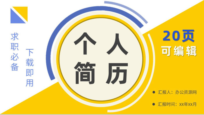 蓝色商务大学生或教师个人简历自我评价介绍求职面试样本范文PPT模板 - 青笺画卿颜 - 为各行各业输出具有落地价值的PPT方案