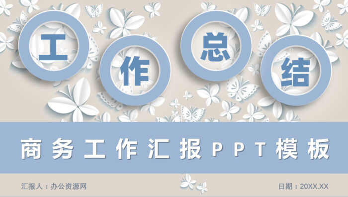 白色简约商务工作汇报PPT模板 - 青笺画卿颜 - 为各行各业输出具有落地价值的PPT方案