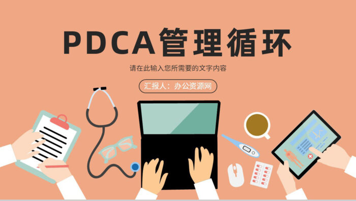 检查纠正管理方法培训PDCA护理案例PPT模板 - 青笺画卿颜 - 为各行各业输出专业的具有落地价值的方案