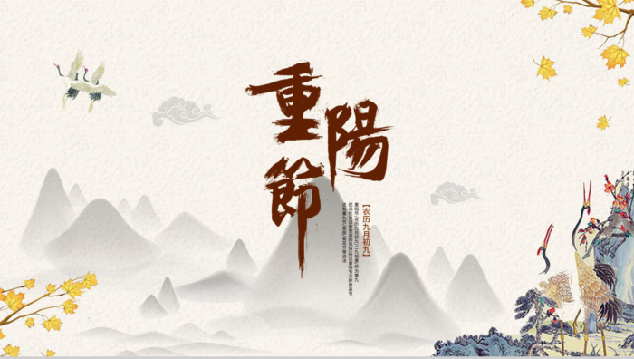 中国风山水画设计风格九九重阳节简介PPT模板 - 青笺画卿颜 - 为各行各业输出具有落地价值的PPT方案