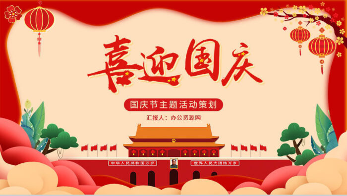 喜迎国庆节庆祝祖国活动策划主题班会PPT模板 - 青笺画卿颜 - 为各行各业输出专业的具有落地价值的方案