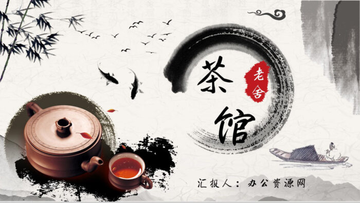 教师备课老舍《茶馆》艺术特色名著知识点梳理PPT模板 - 青笺画卿颜 - 为各行各业输出具有落地价值的PPT方案