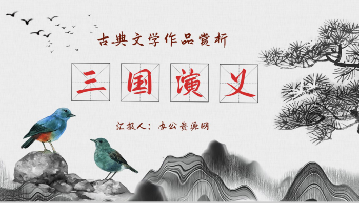 中国经典古典文学著作《三国演义》罗贯中名著作品赏析小说阅读心得分享PPT模板 - 青笺画卿颜 - 为各行各业输出具有落地价值的PPT方案