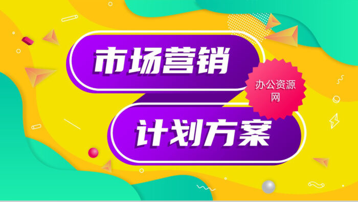 欧美风时尚服装品牌营销策划企业培训宣传PPT模板 - 青笺画卿颜 - 为各行各业输出具有落地价值的PPT方案