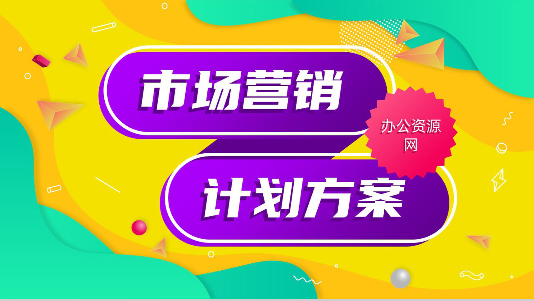 欧美风时尚服装品牌营销策划企业培训宣传PPT模板 - 青笺画卿颜 - 为各行各业输出专业的具有落地价值的方案