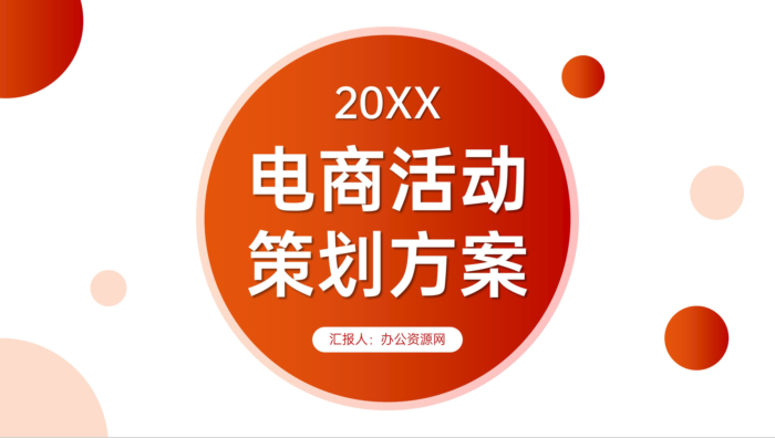 橙红渐变电商活动策划方案产品营销宣传PPT模板 - 青笺画卿颜 - 为各行各业输出专业的具有落地价值的方案