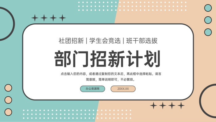 小清新简洁部门招新计划学生会社团竞选PPT模板 - 青笺画卿颜 - 为各行各业输出具有落地价值的PPT方案