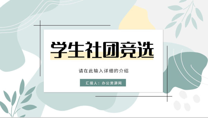 社团部长竞选大学生学生会宣言演讲个人简介自我介绍通用PPT模板 - 青笺画卿颜 - 为各行各业输出专业的具有落地价值的方案