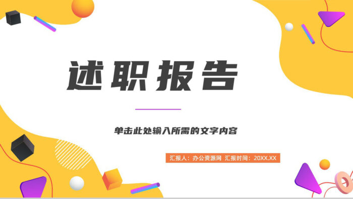 部门主管述职报告公司员工岗位申请竞聘工作总结汇报PPT模板 - 青笺画卿颜 - 为各行各业输出具有落地价值的PPT方案