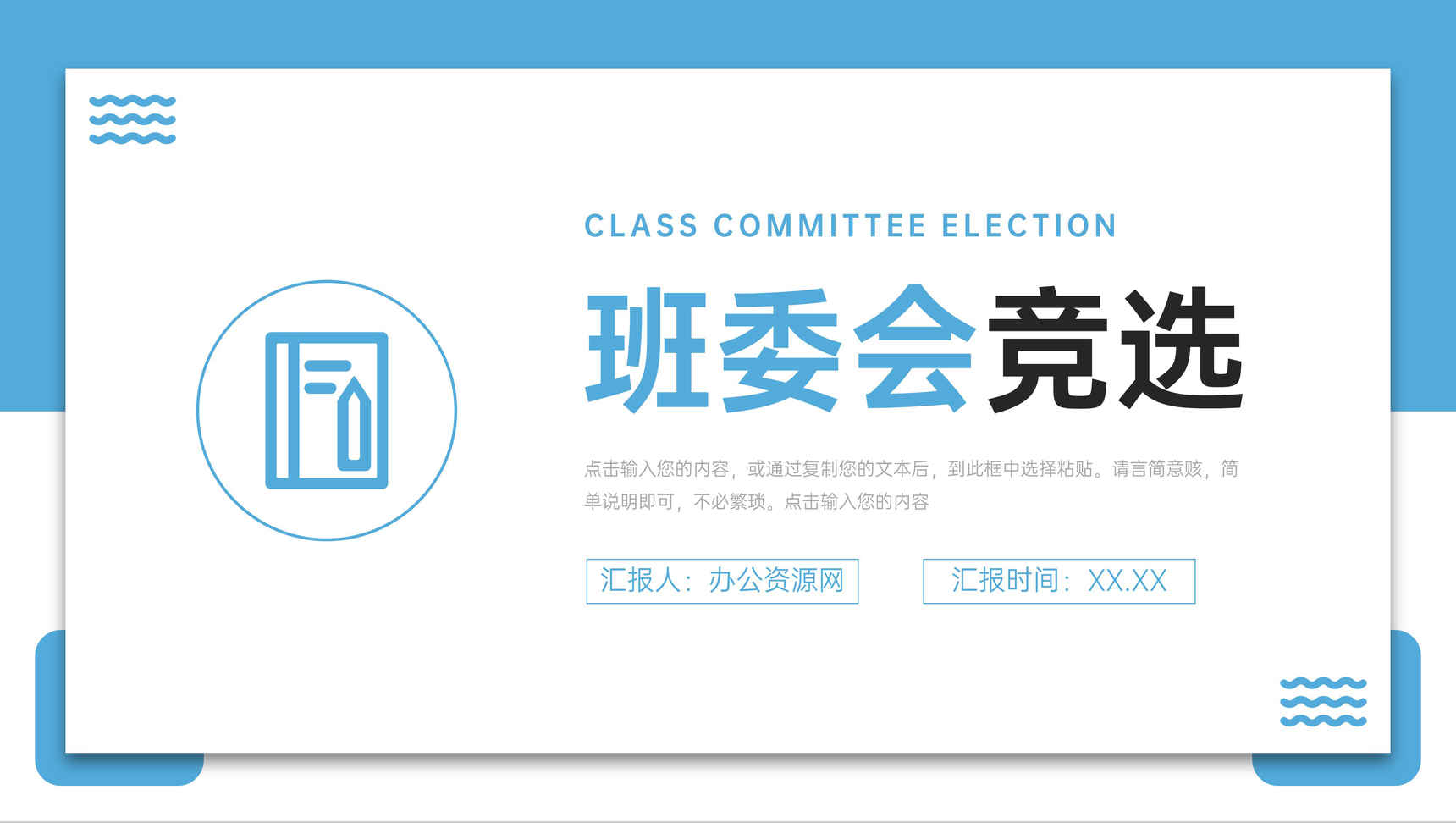 浅蓝简洁班委会竞选发言自我介绍演讲PPT模板 - 青笺画卿颜 - 为各行各业输出专业的具有落地价值的方案