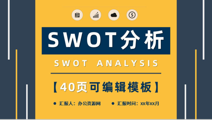 项目策划SWOT分析案例机会威胁分析PPT模板 - 青笺画卿颜 - 为各行各业输出专业的具有落地价值的方案