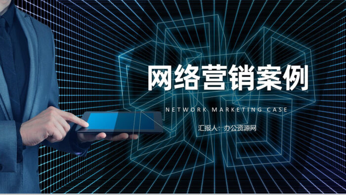 经典网络营销案例评析企业产品营销宣传策划方案PPT模板 - 青笺画卿颜 - 为各行各业输出具有落地价值的PPT方案