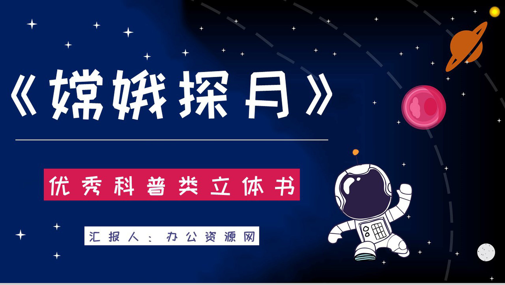 宇宙航天知识学习《嫦娥探月立体书》儿童读物介绍导读通用PPT模板 - 青笺画卿颜 - 为各行各业输出专业的具有落地价值的方案