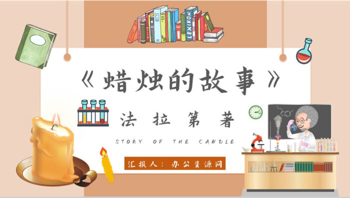 读书笔记法拉第《蜡烛的故事》人物分析名著片段赏析PPT模板 - 青笺画卿颜 - 为各行各业输出专业的具有落地价值的方案