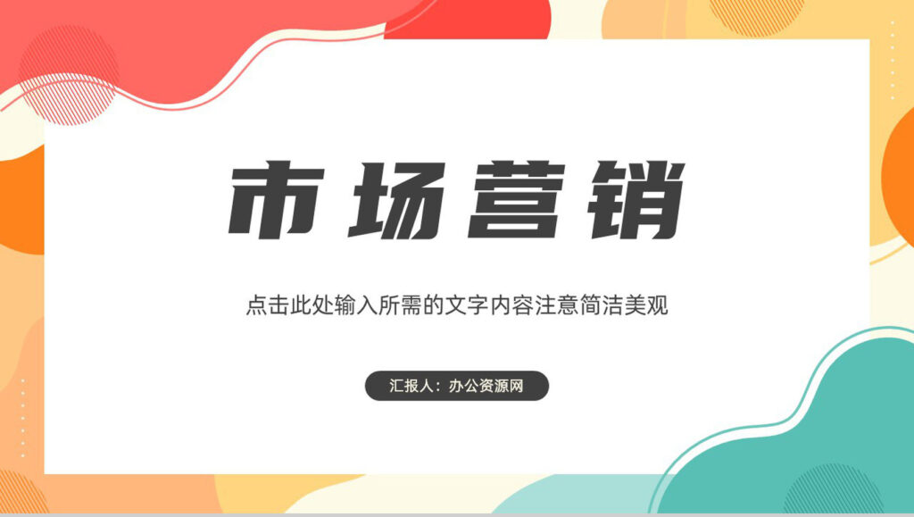 企业员工品牌推广策略方法培训渠道营销策略学习PPT模板 - 青笺画卿颜 - 为各行各业输出专业的具有落地价值的方案