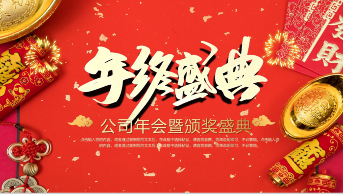 喜庆中国风年终盛典公司年会暨颁奖盛典PPT模板 - 青笺画卿颜 - 为各行各业输出专业的具有落地价值的方案