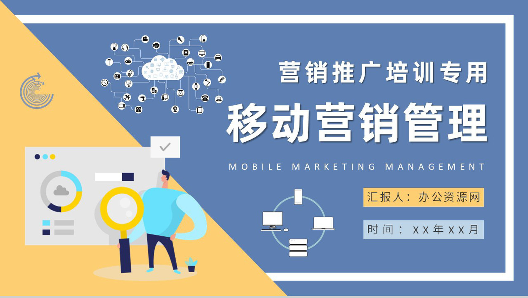 企业数字营销推广培训计划移动营销管理内容总结PPT模板 - 青笺画卿颜 - 为各行各业输出专业的具有落地价值的方案