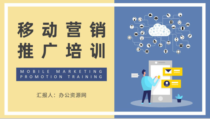 移动营销推广基础知识培训企业营销部门工作汇报演讲PPT模板 - 青笺画卿颜 - 为各行各业输出专业的具有落地价值的方案