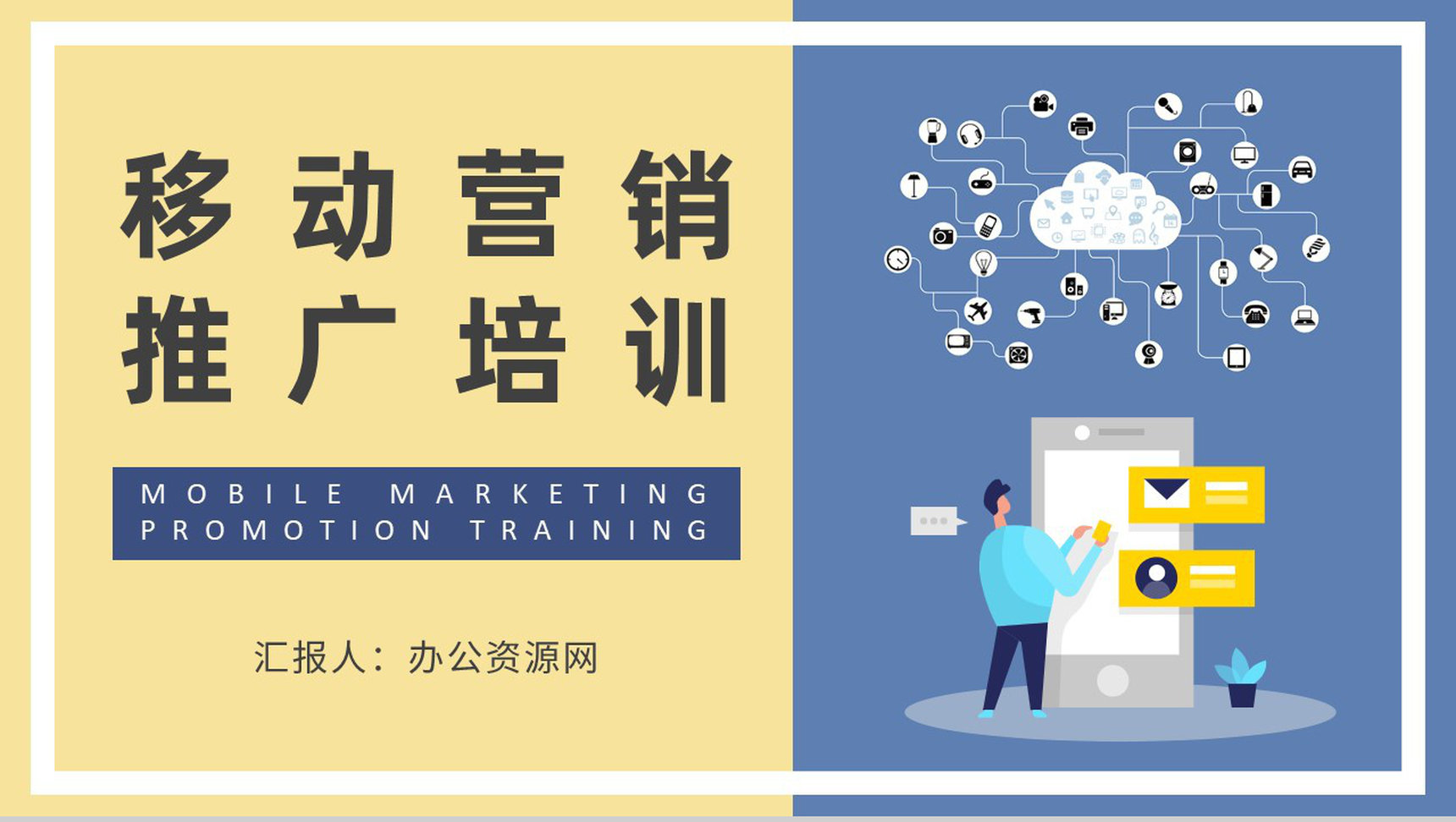 移动营销推广基础知识培训企业营销部门工作汇报演讲PPT模板 - 青笺画卿颜 - 为各行各业输出专业的具有落地价值的方案