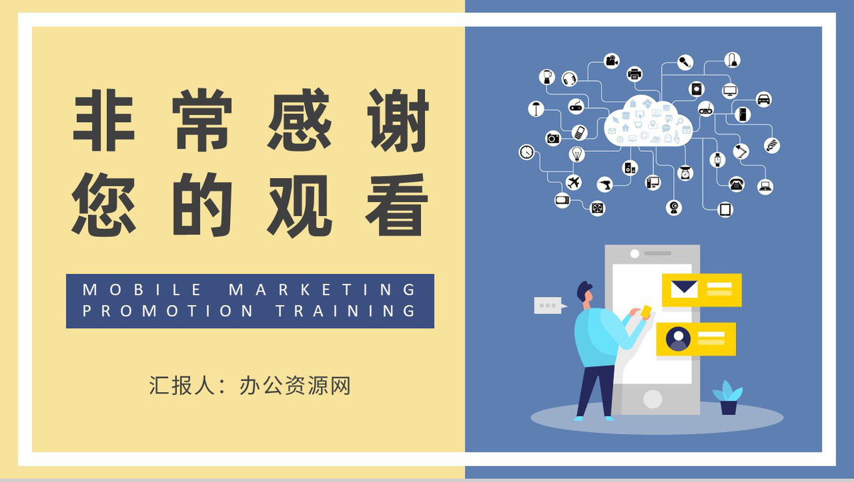 移动营销推广基础知识培训企业营销部门工作汇报演讲PPT模板-9