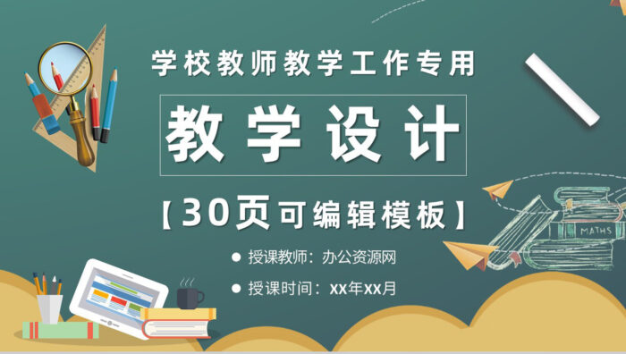 白色小清新风教师教学设计PPT模板 - 青笺画卿颜 - 为各行各业输出专业的具有落地价值的方案