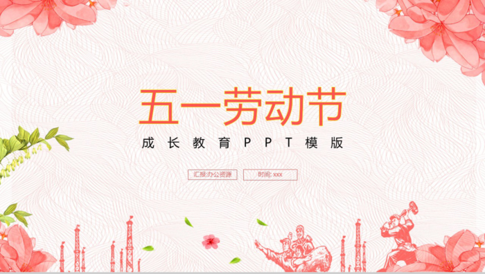 五一劳动节成长教育PPT模板 - 青笺画卿颜 - 为各行各业输出专业的具有落地价值的方案