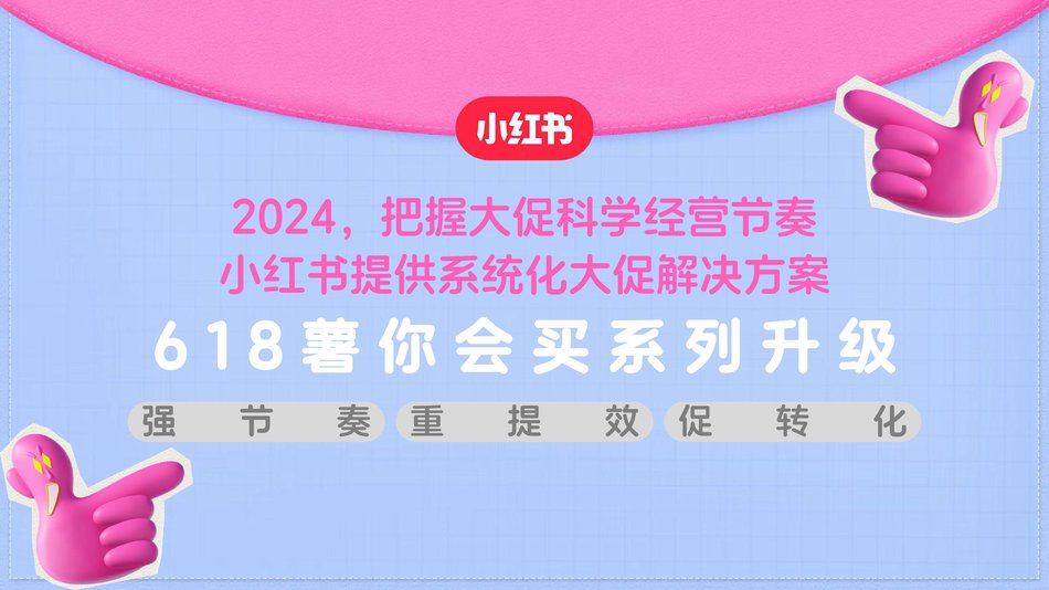 图片[2] - 2024小红书618年中大促营销招商方案 - 青笺画卿颜 - 为各行各业输出专业的具有落地价值的方案