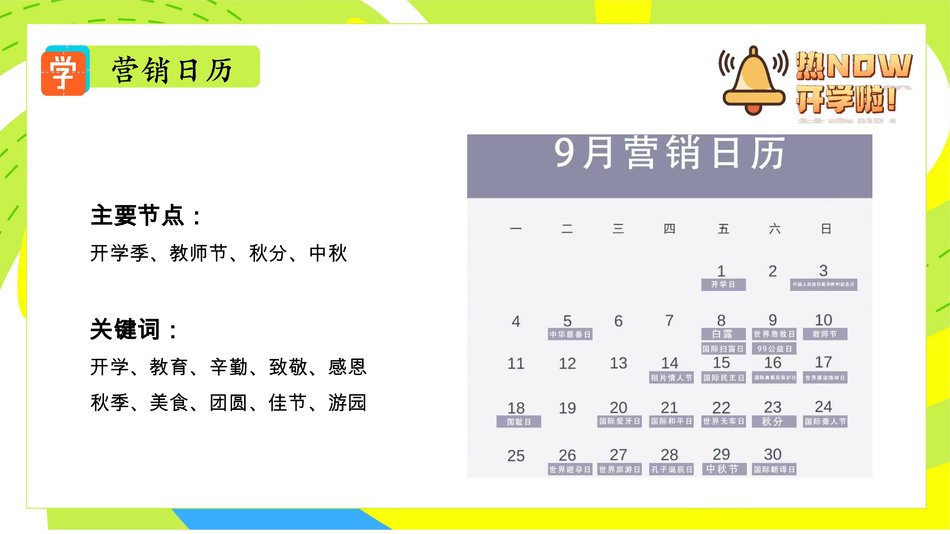 图片[12] - 九月热NOW开学季教师节中秋月度游园暖场嘉年华活动方案 - 青笺画卿颜 - 为各行各业输出专业的具有落地价值的方案