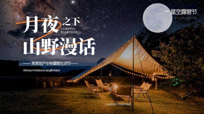 中秋露营生活节活动策划方案月夜之下山野漫话 - 青笺画卿颜 - 为各行各业输出专业的具有落地价值的方案