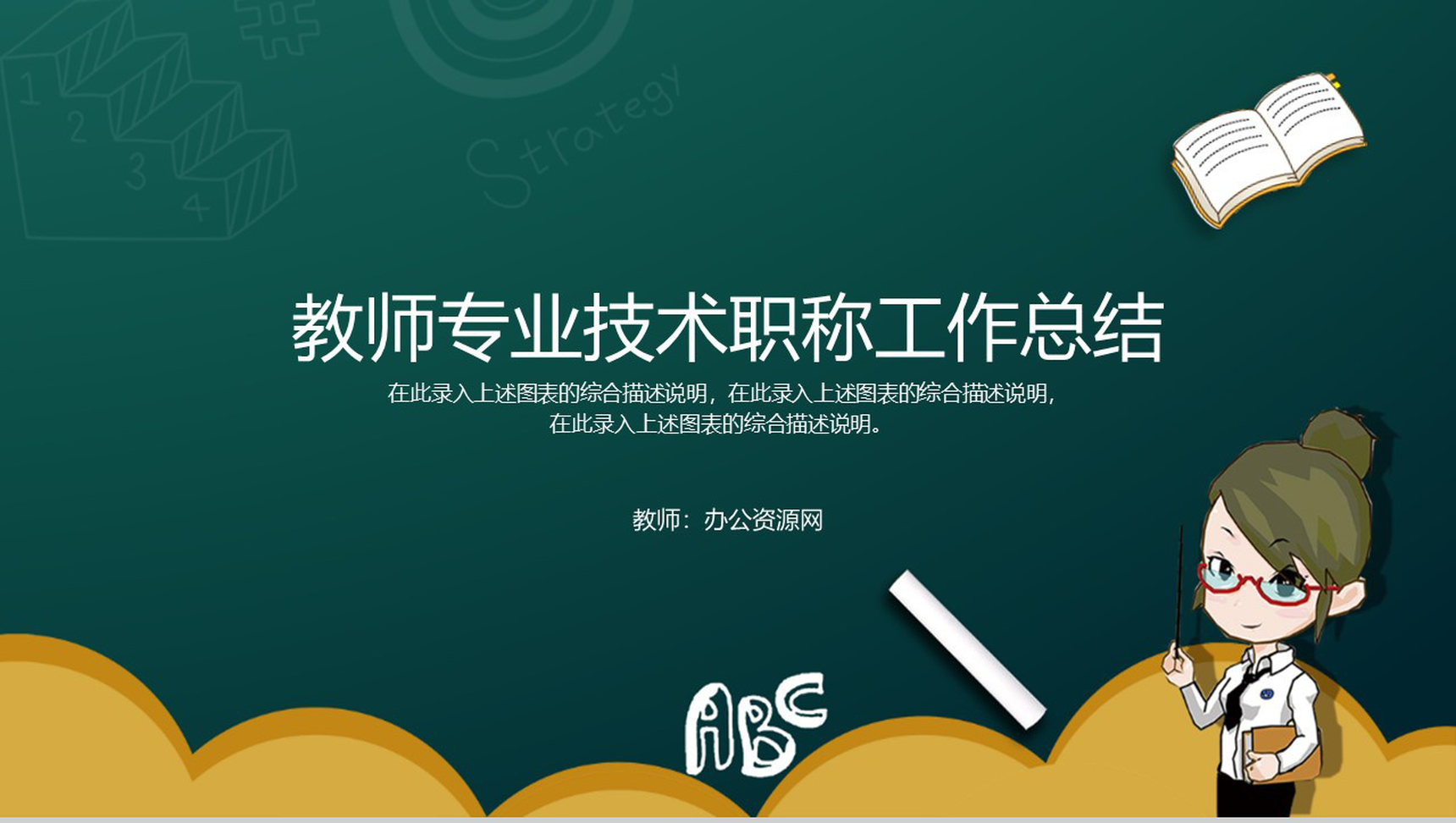 教师专业技术职称工作总结报告通用PPT模板-青笺画卿颜PPT