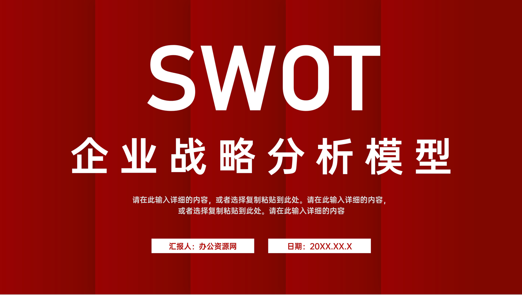 企业管理培训SWOT分析方法知识介绍员工职业分析PPT模板-青笺画卿颜PPT