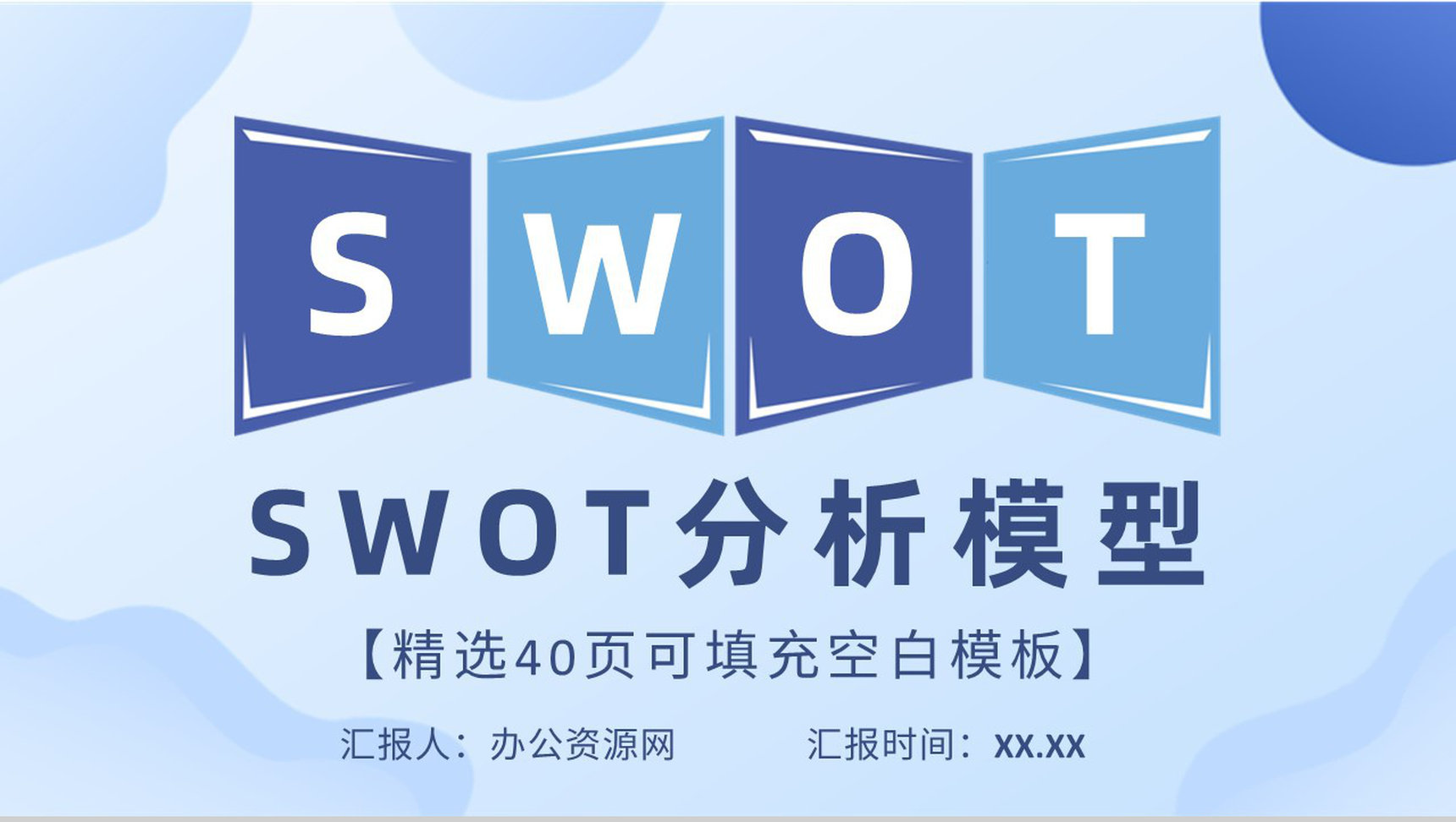 企业项目分析案例汇报SWOT分析模型内容培训PPT模板-青笺画卿颜PPT