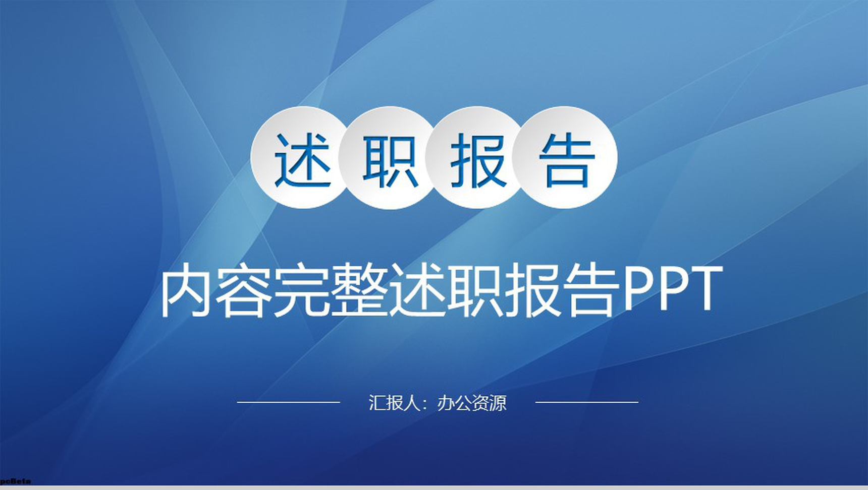 蓝色大气实用完整个人总结述职报告PPT模板-青笺画卿颜PPT