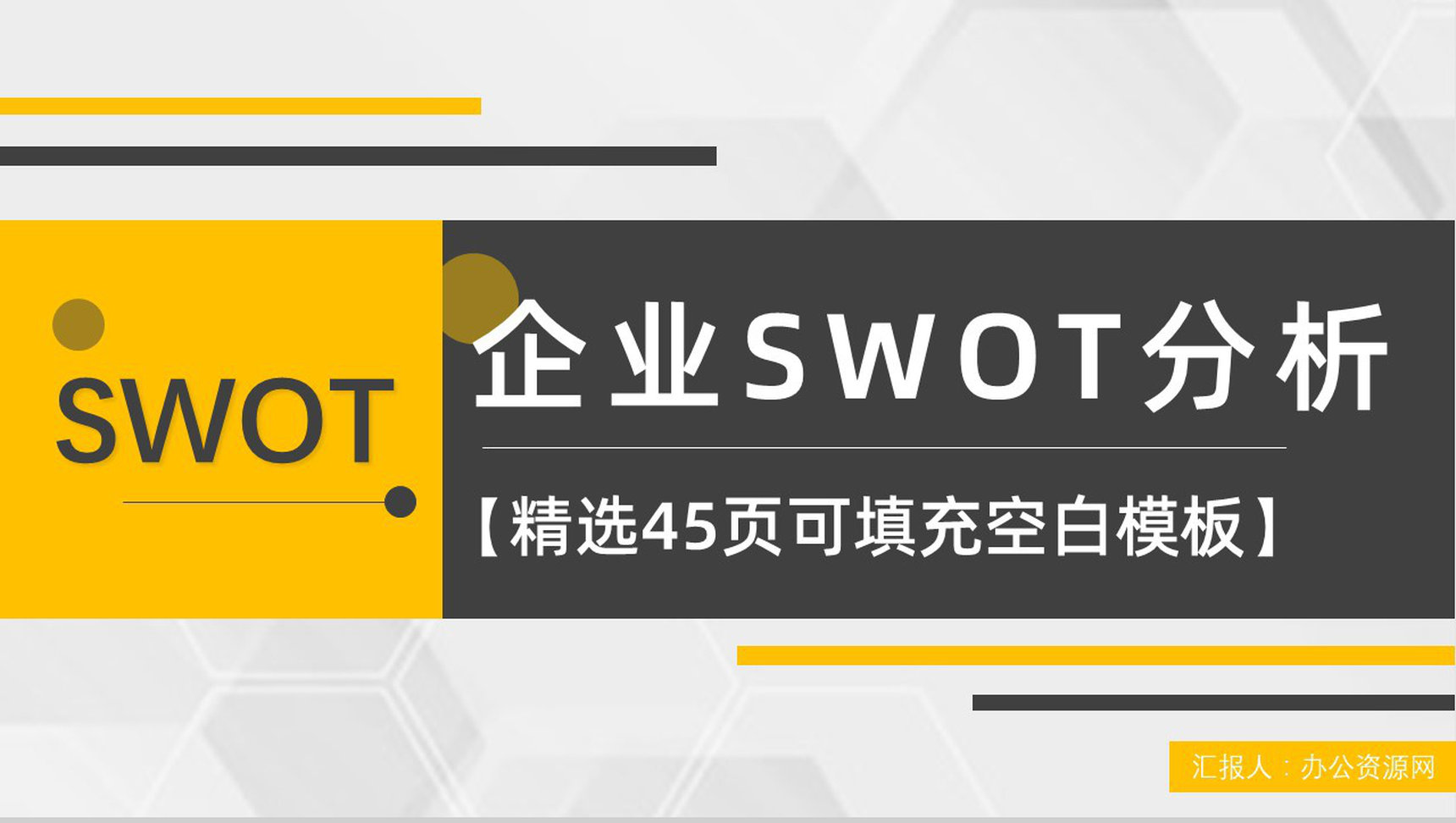 市场优势劣势机会分析SWOT分析矩阵企业战略分析工作汇报PPT模板-青笺画卿颜PPT