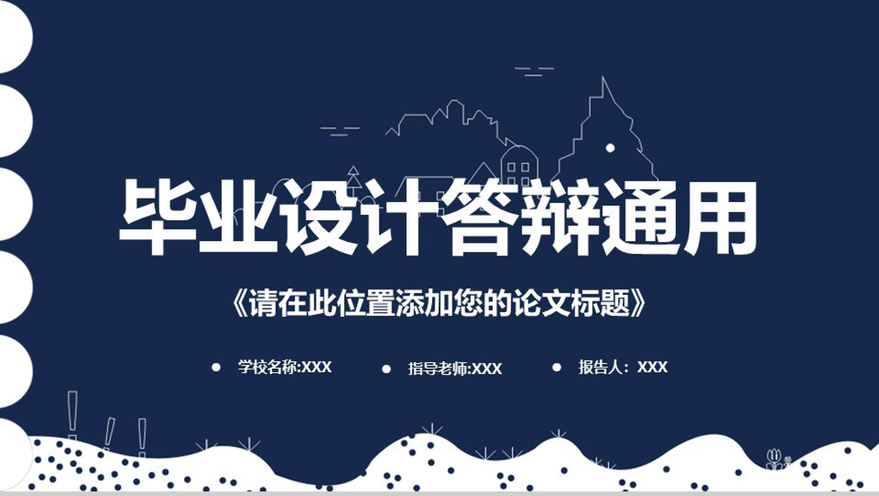 蓝色商务手绘个性毕业论文答辩学术报告论文格式PPT模板-青笺画卿颜PPT