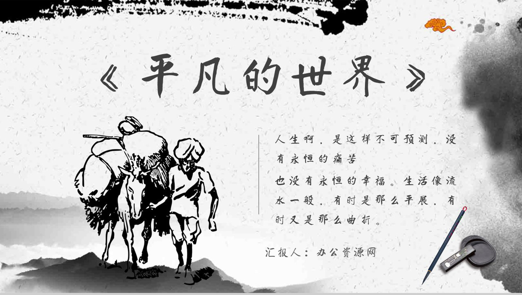 《平凡的世界》作品简介名著知识点梳理教师备课PPT模板-青笺画卿颜PPT