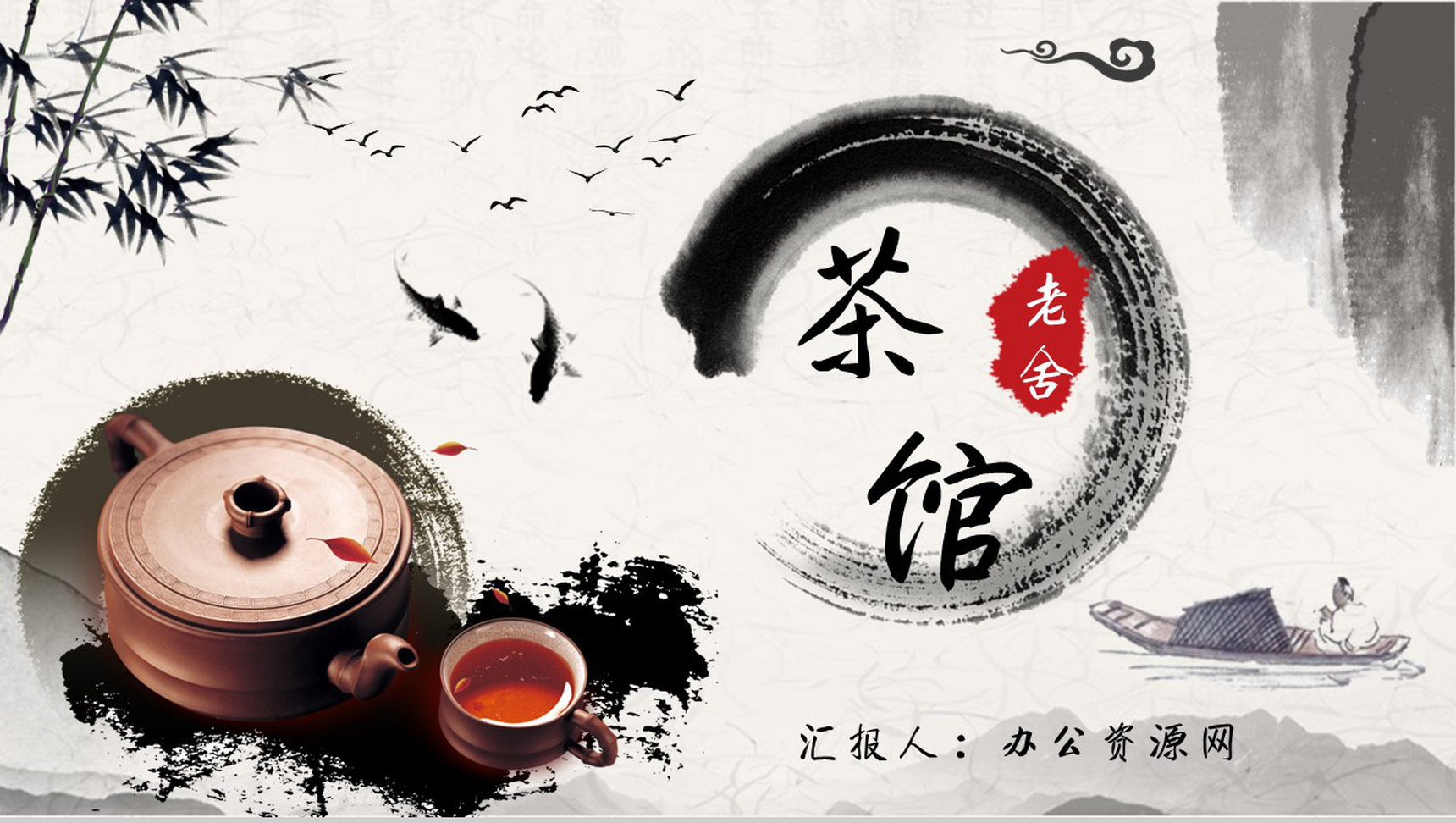 教师备课老舍《茶馆》艺术特色名著知识点梳理PPT模板-青笺画卿颜PPT