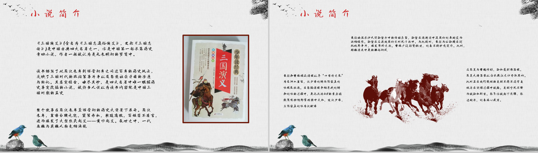 中国经典古典文学著作《三国演义》罗贯中名著作品赏析小说阅读心得分享PPT模板-3